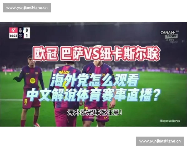欧冠精彩赛事直播全程回顾与独家解说分析 欧冠精彩赛事直播全程回顾与独家解说分析