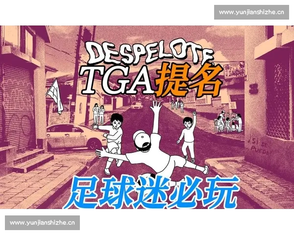 足球联赛平台入口全面升级 引领足球迷体验全新赛季精彩活动